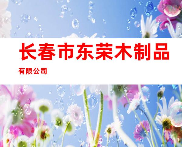 长春市东荣木制品有限公司